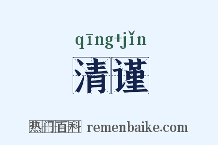 清谨是什么意思的图片